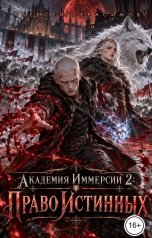 обложка книги Алексей Saotome Герасимов "Академия Иммерсии 2: Право Истинных"