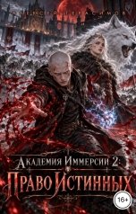 обложка книги Алексей Saotome Герасимов "Академия Иммерсии 2: Право Истинных"