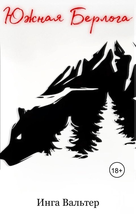Обложка книги Инга Вальтер Южная Берлога