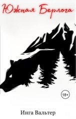 обложка книги Инга Вальтер "Южная Берлога"
