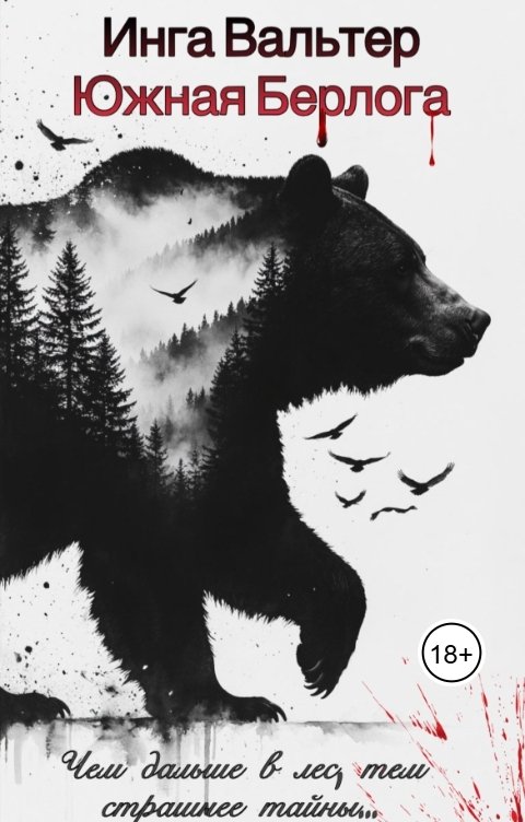 Обложка книги Инга Вальтер Южная Берлога
