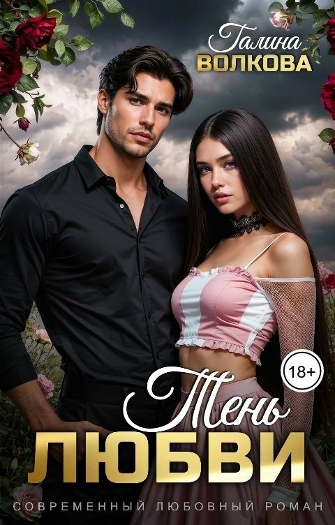Обложка книги Галина Волкова Тень любви