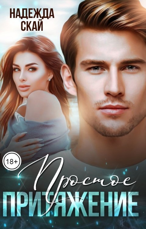 Обложка книги Надежда Скай Простое притяжение