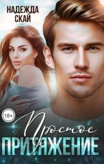 обложка книги Надежда Скай "Простое притяжение"