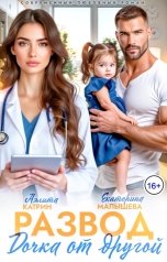 обложка книги Аэлита Катрин, Екатерина Малышева "Развод. Дочка от другой"