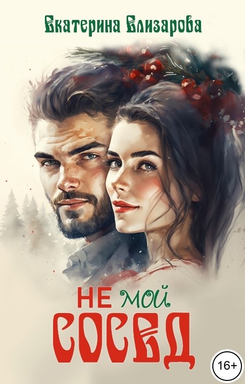 Обложка книги Екатерина Елизарова Не мой сосед