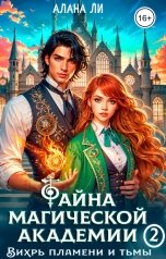обложка книги Алана Ли "Тайна магической академии: вихрь пламени и тьмы. Часть 2"