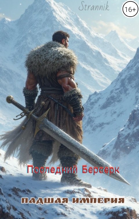 Обложка книги S-T-R-A N-I-K Последний Берсерк