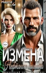 обложка книги Марта Ли "Измена нефтяного магната"