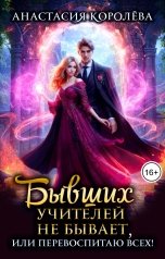 обложка книги Анастасия Королёва "Бывших учителей не бывает, или Перевоспитаю всех!"