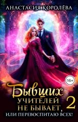 обложка книги Анастасия Королёва "Бывших учителей не бывает, или Перевоспитаю всех! -2-"