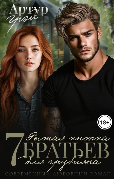 обложка книги 7 Братьев. Рыжая кнопка для грубияна