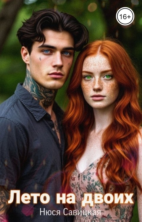 Обложка книги Нюся Савицкая Лето на двоих