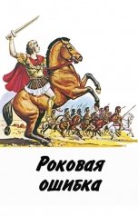 обложка книги Куприянов Денис "Роковая ошибка"