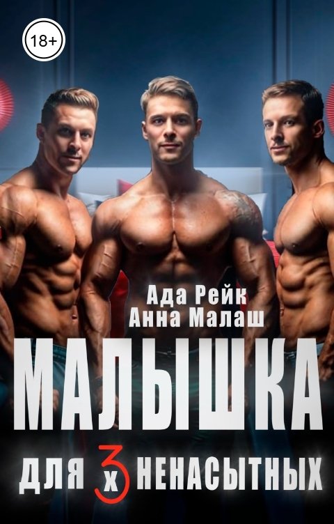 Малышка для трёх ненасытных