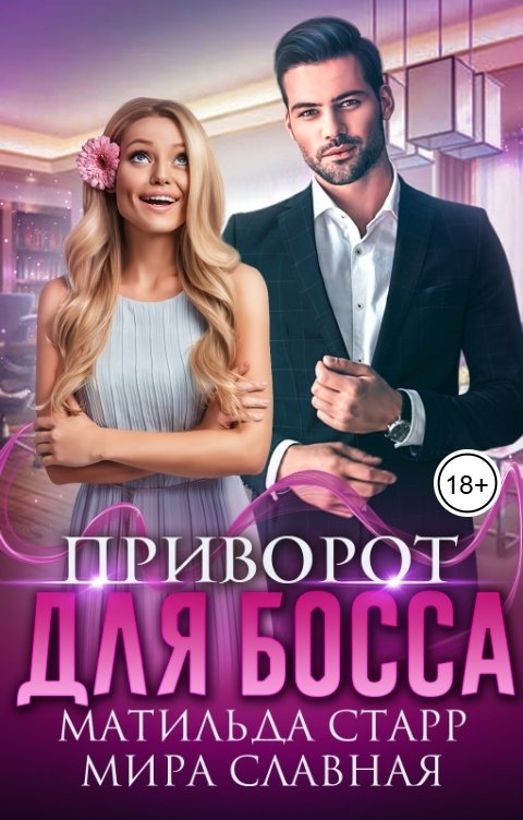 Обложка книги Матильда Старр Приворот для босса