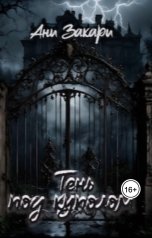 обложка книги Ани Закари "Тень под куполом"