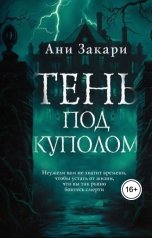 обложка книги Ани Закари "Тень под куполом"