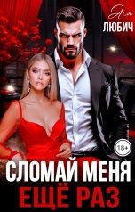 обложка книги Ася Любич "Сломай меня еще раз"