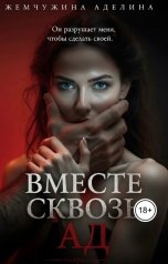 обложка книги Жемчужина Аделина "Вместе сквозь ад"