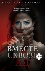 обложка книги Жемчужина Аделина "Вместе сквозь ад"