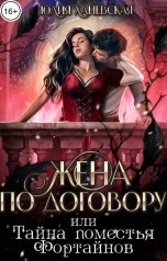 обложка книги Юлия Ханевская "Жена по договору, или Тайна поместья Фортайнов"