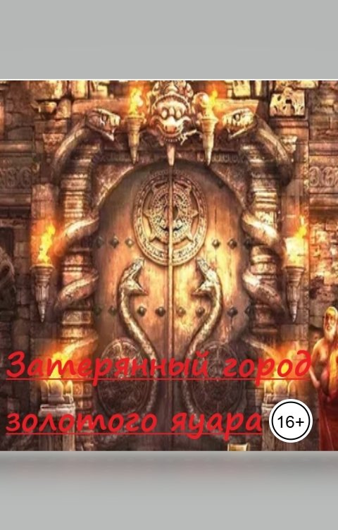 Обложка книги ArSiK Затерянный город золотого ягуара