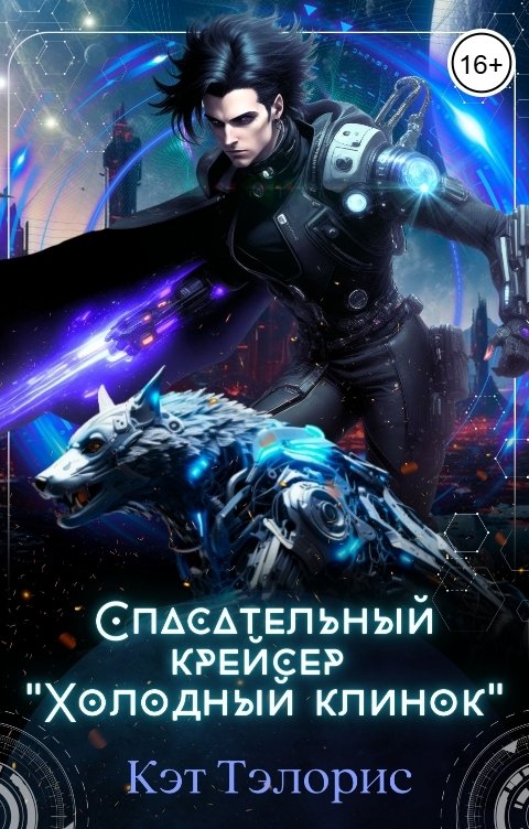 Спасательный крейсер "Холодный клинок"