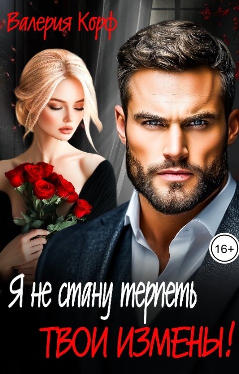 Обложка книги Валерия Корф Я не стану терпеть твои измены!