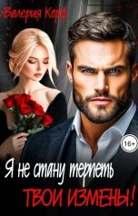 обложка книги Валерия Корф "Я не стану терпеть твои измены!"