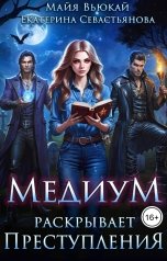 обложка книги Майя Вьюкай, Екатерина Севастьянова "Медиум раскрывает преступления"