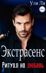 обложка книги Уля Ля "Экстрасенс. Ритуал на любовь"