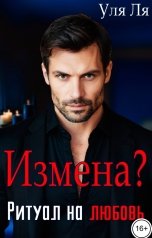 обложка книги Уля Ля "Измена? Ритуал на любовь"