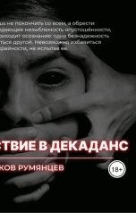 обложка книги Яков Румянцев "Путешествие в декаданс"