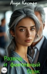 обложка книги Аида Кастро "Развод и фиктивный брак"