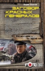 обложка книги vadim.jung70 "Заговор красных генералов"