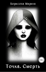 обложка книги Борисова Марина "Точка. Смерть..."