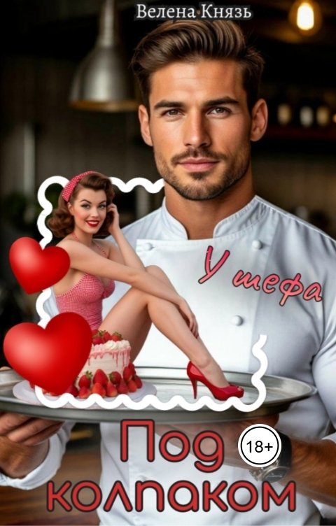 Обложка книги Велена Князь Под колпаком у шефа