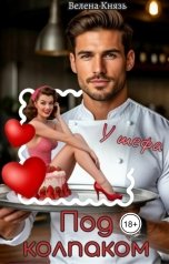 обложка книги Велена Князь "Под колпаком у шефа"