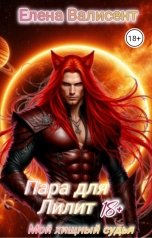обложка книги Елена Валисент "Пара для Лилит. Мой хищный судья."