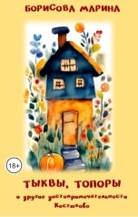 обложка книги Борисова Марина "Тыквы, топоры и другие достопримечательности Костюково"