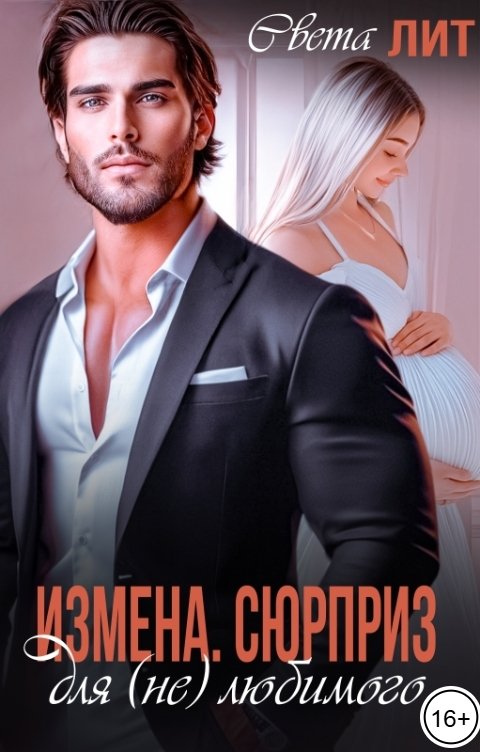 Обложка книги Света Лит Измена. Сюрприз для (не) любимого.