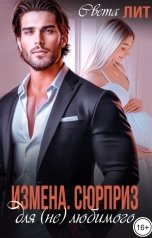 обложка книги Света Лит "Измена. Сюрприз для (не) любимого."