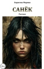 обложка книги Борисова Марина "Санёк"