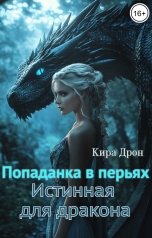 обложка книги Кира Дрон "Попаданка в перьях. Истинная для дракона"