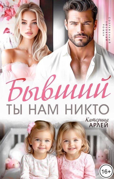 Обложка книги Катерина Арлей Бывший. Ты нам никто