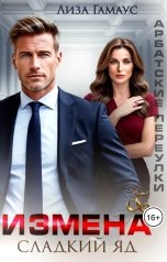 обложка книги Лиза Гамаус "Измена. Сладкий яд"