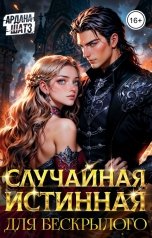 обложка книги Ардана Шатз "Случайная истинная для бескрылого"