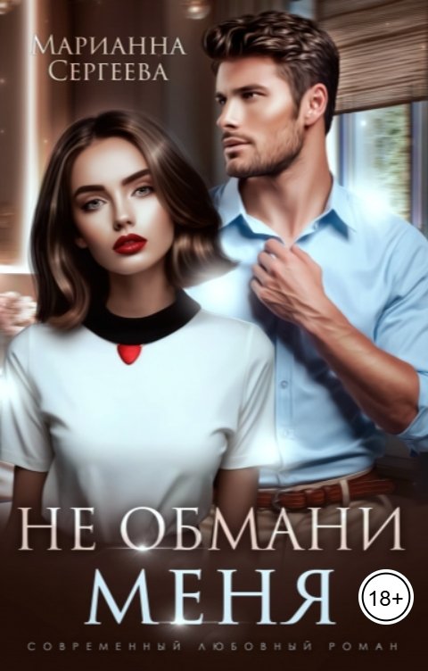 Обложка книги Марианна Сергеева Не обмани меня