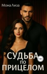 обложка книги МонаЛиза "Судьба под прицелом"